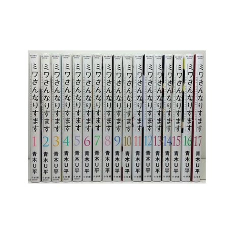 ミワさんなりすます 青木U平 [1-17巻 コミックセット/未完結]