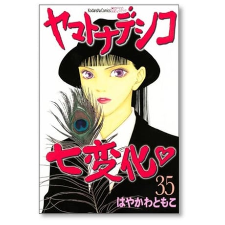 ヤマトナデシコ七変化 はやかわともこ [1-36巻 漫画全巻セット/完結]