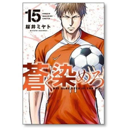 蒼く染めろ 桜井ミヤト [1-21巻 コミックセット/未完結]