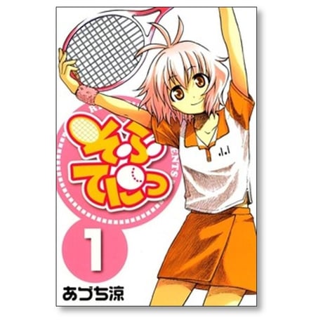 そふてにっ あづち涼 [1-8巻 漫画全巻セット/完結]