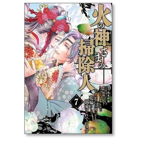 火の神さまの掃除人ですが いつの間にか花嫁として溺愛されています 山田こもも [1-8巻 コミックセット/未完結] 浅木伊都 SNC