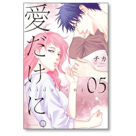 愛だけに チカ [1-9巻 漫画全巻セット/完結]