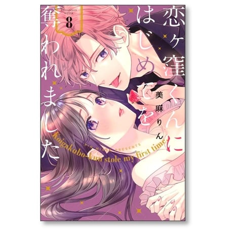 恋ヶ窪くんにはじめてを奪われました 美麻りん [1-10巻 コミックセット/未完結]