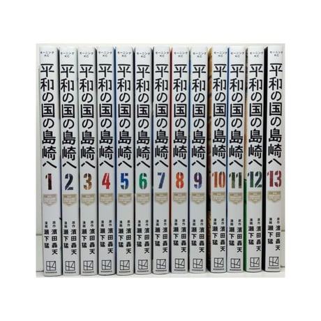 平和の国の島崎へ 瀬下猛 [1-13巻 コミックセット/未完結] 濱田轟天
