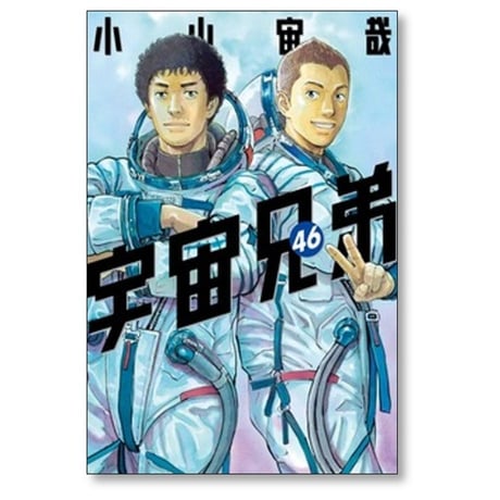 宇宙兄弟 小山宙哉 [1-46巻 漫画全巻セット/完結]