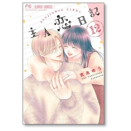 主人恋日記 吉永ゆう [1-12巻 漫画全巻セット/完結]