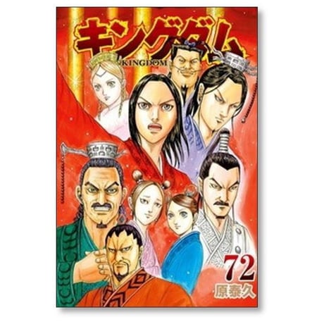 キングダム 原泰久 [1-80巻 コミックセット/未完結] KINGDOM