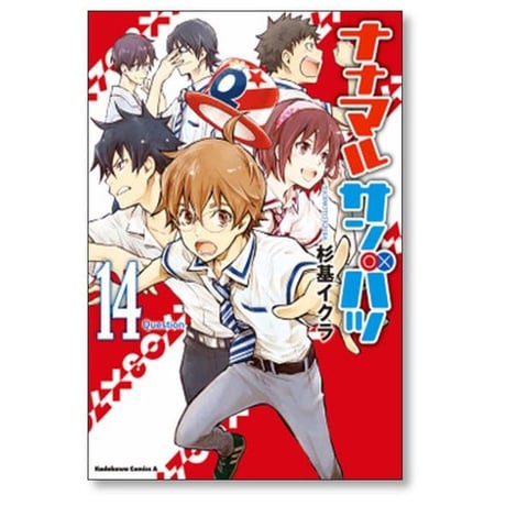 ナナマル サンバツ 杉基イクラ [1-20巻 漫画全巻セット/完結] 703×