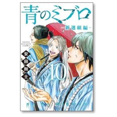 青のミブロ 新選組編 安田剛士 [1-12巻 コミックセット/未完結]