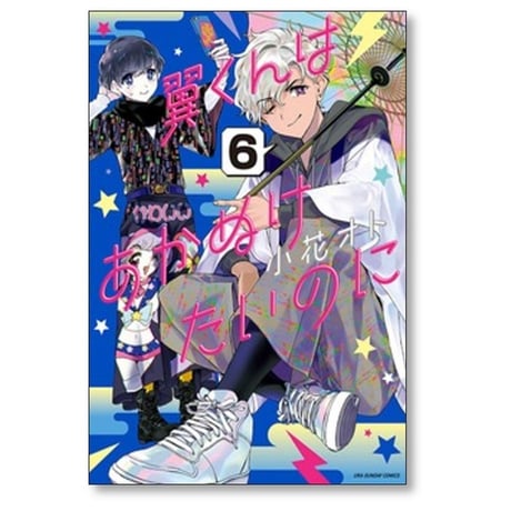 翼くんはあかぬけたいのに 小花オト [1-14巻 漫画全巻セット/完結]