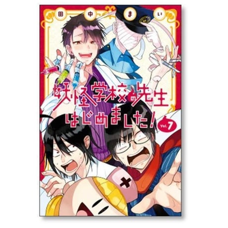 妖怪学校の先生はじめました 田中まい [1-21巻 コミックセット/未完結]