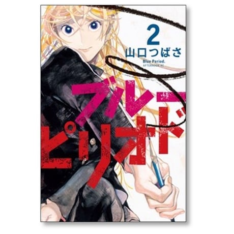 ブルーピリオド 山口つばさ [1-19巻 コミックセット/未完結]