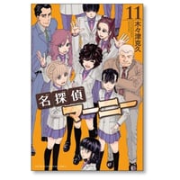 名探偵マーニー 木々津克久 [1-11巻 漫画全巻セット/完結]