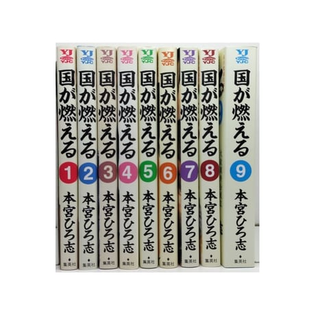 国が燃える 本宮ひろ志 [1-9巻 漫画全巻セット/完結]