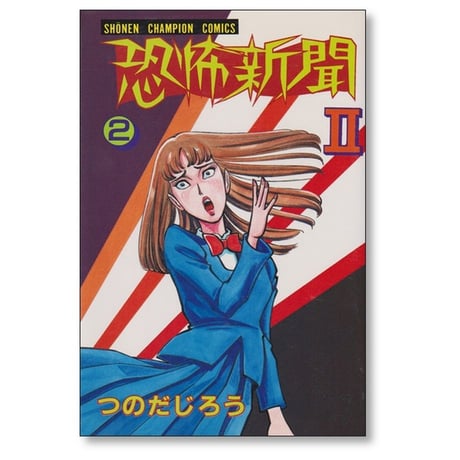 恐怖新聞2 つのだじろう [1-6巻 漫画全巻セット/完結]