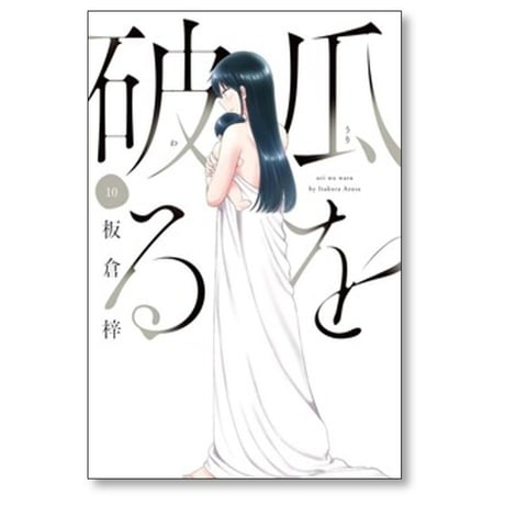 瓜を破る 板倉梓 [1-14巻 コミックセット/未完結] うりをわる
