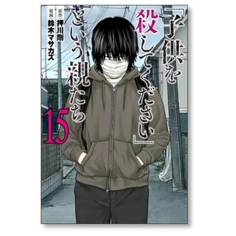 子供を殺してください という親たち 鈴木マサカズ [1-19巻 コミックセット/未完結] 押川剛