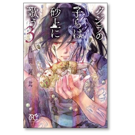 クジラの子らは砂上に歌う 梅田阿比 [1-23巻 漫画全巻セット/完結]