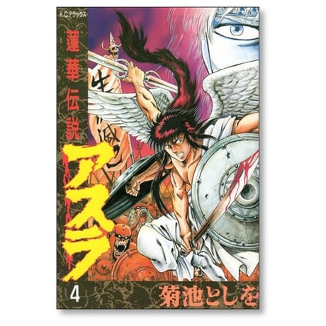 蓮華伝説 アスラ 菊池としを [1-5巻 漫画全巻セット/完結]