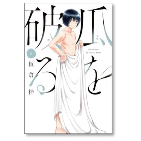 瓜を破る 板倉梓 [1-14巻 コミックセット/未完結] うりをわる