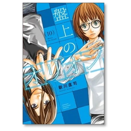 盤上のオリオン 新川直司 [1-11巻 コミックセット/未完結]