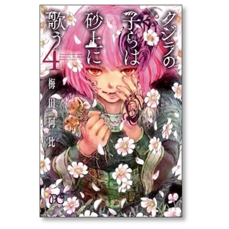 クジラの子らは砂上に歌う 梅田阿比 [1-23巻 漫画全巻セット/完結]