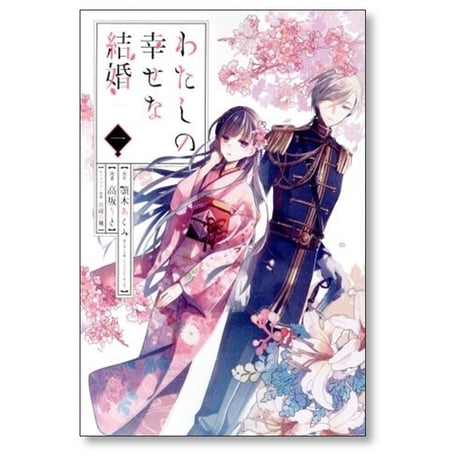 わたしの幸せな結婚 高坂りと [1-6巻 コミックセット/未完結] 顎木あくみ 月岡月穂