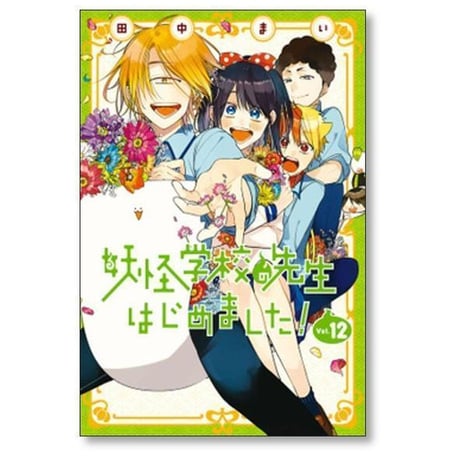 妖怪学校の先生はじめました 田中まい [1-21巻 コミックセット/未完結]