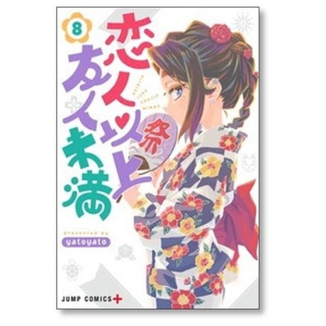 恋人以上友人未満 yatoyato [1-10巻 漫画全巻セット/完結]