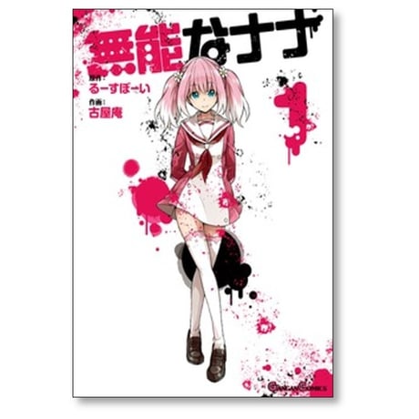 無能なナナ 古屋庵 [1-15巻 漫画全巻セット/完結] るーすぼーい