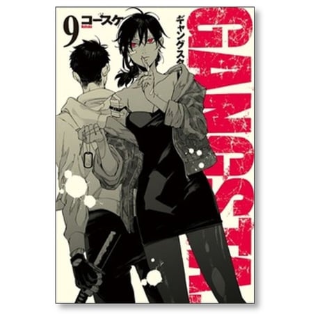 ギャングスタ コースケ [1-9巻 コミックセット/未完結] GANGSTA.