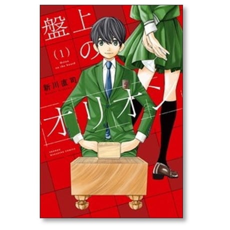 盤上のオリオン 新川直司 [1-11巻 コミックセット/未完結]
