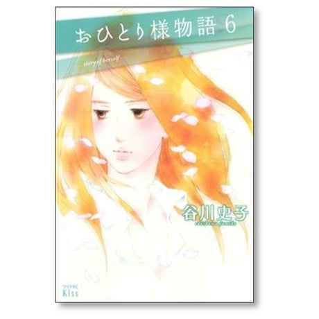 おひとり様物語 谷川史子 [1-10巻 漫画全巻セット/完結]