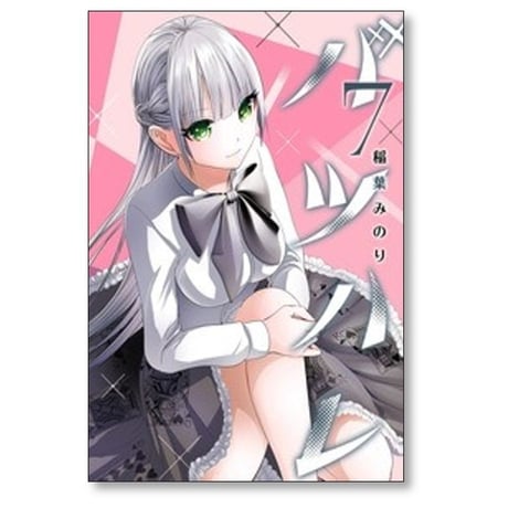 バツハレ 稲葉みのり [1-13巻 コミックセット/未完結]