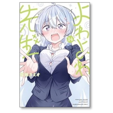 よわよわ先生 福地カミオ [1-19巻 コミックセット/未完結]