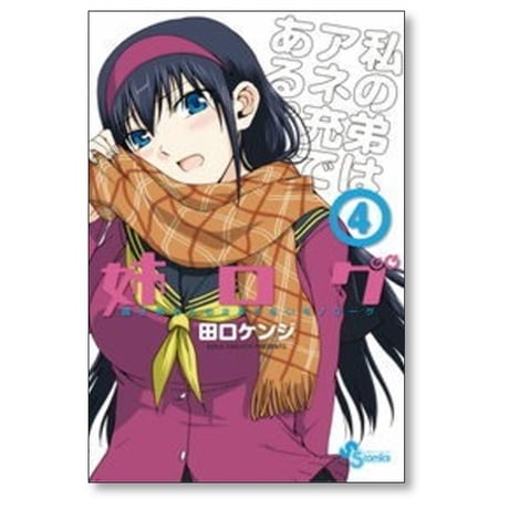 姉ログ 田口ケンジ [1-12巻 漫画全巻セット/完結] 靄子姉さんの止まらないモノローグ