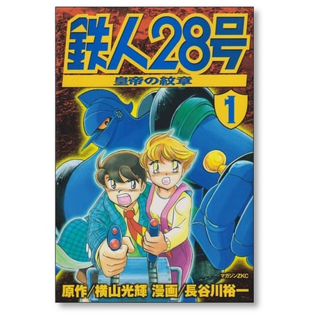 鉄人28号 皇帝の紋章 長谷川裕一 [1-3巻 漫画全巻セット/完結] 横山光輝