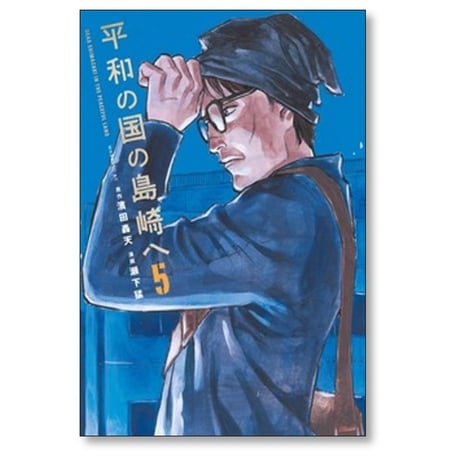 平和の国の島崎へ 瀬下猛 [1-13巻 コミックセット/未完結] 濱田轟天