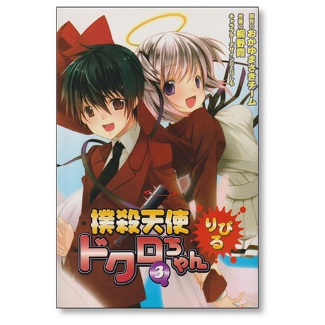 撲殺天使 ドクロちゃん りぴる 桐野霞 [1-3巻 漫画全巻セット/完結] おかゆまさきチーム とりしも