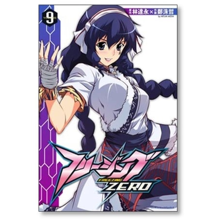 フリージングZERO 鄭洙哲 [1-9巻 漫画全巻セット/完結] 林達永 フリージングゼロ