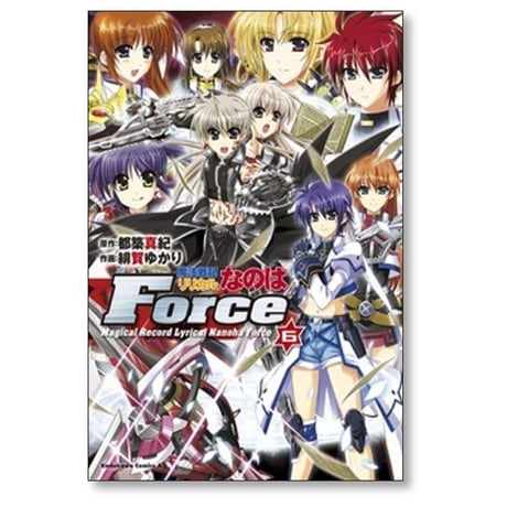 魔法戦記リリカルなのはForce 緋賀ゆかり [1-6巻 漫画全巻セット/完結] 都築真紀