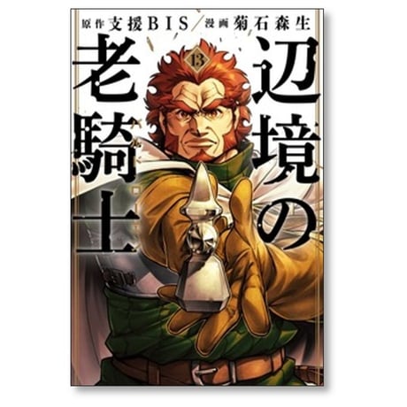 辺境の老騎士 バルドローエン 菊石森生 [1-13巻 コミックセット/未完結] 支援BIS