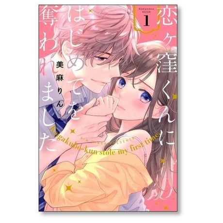 恋ヶ窪くんにはじめてを奪われました 美麻りん [1-10巻 コミックセット/未完結]