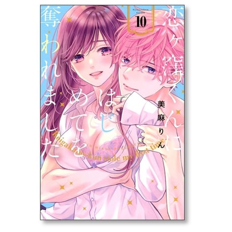 恋ヶ窪くんにはじめてを奪われました 美麻りん [1-10巻 コミックセット/未完結]