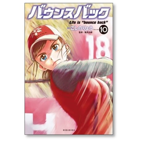 バウンスバック こしのりょう [1-14巻 漫画全巻セット/完結] 鶴見功樹