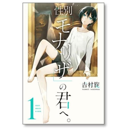 性別モナリザの君へ 吉村旋 [1-10巻 漫画全巻セット/完結]