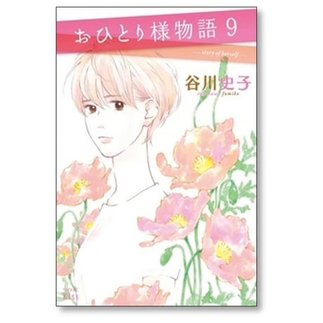 おひとり様物語 谷川史子 [1-10巻 漫画全巻セット/完結]