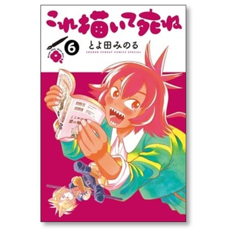 これ描いて死ね とよ田みのる [1-10巻 コミックセット/未完結]