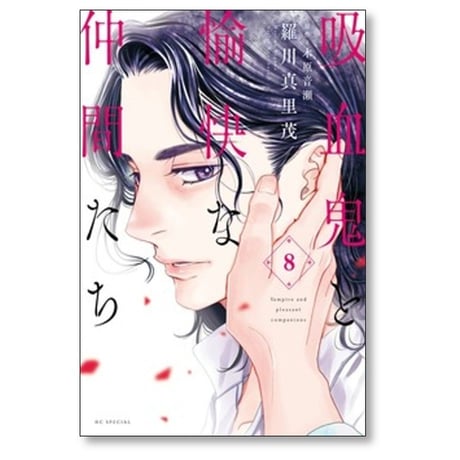 吸血鬼と愉快な仲間たち 羅川真里茂 [1-9巻 コミックセット/未完結] 木原音瀬