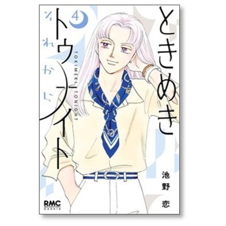 ときめきトゥナイト それから 池野恋 [1-6巻 コミックセット/未完結]
